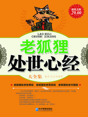 cover image of 老狐狸处世心经大全集